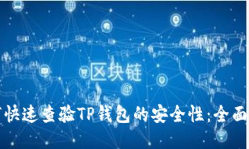 如何快速查验TP钱包的安全性：全面指南