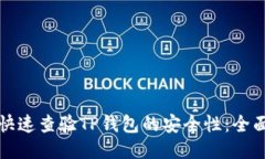 如何快速查验TP钱包的安全