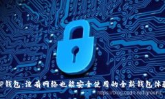TP钱包：没有网络也能安全