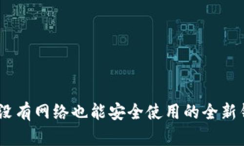 TP钱包：没有网络也能安全使用的全新钱包体验