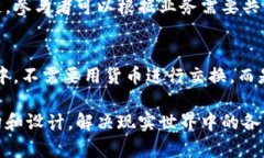 无币区块链（或称为非货