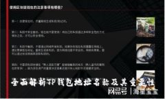 全面解析TP钱包地址名称及