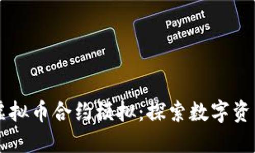区块链虚拟币合约模拟：探索数字资产的未来