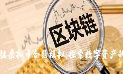 区块链虚拟币合约模拟：探索数字资产的未来