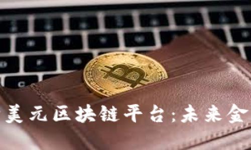 探索人民币购美元区块链平台：未来金融的创新之路