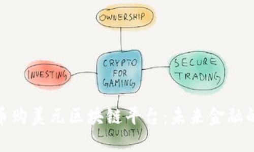 探索人民币购美元区块链平台：未来金融的创新之路