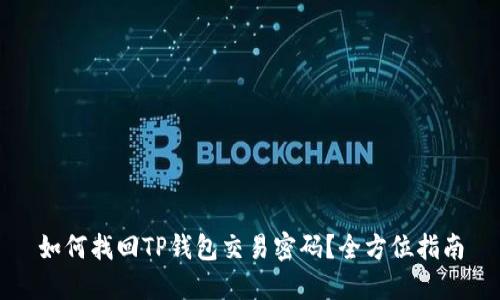 如何找回TP钱包交易密码？全方位指南