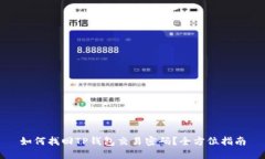 如何找回TP钱包交易密码？