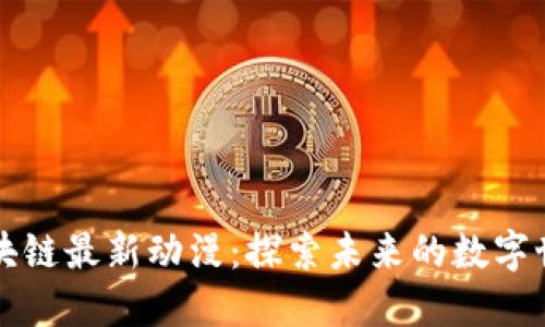 区块链最新动漫：探索未来的数字世界