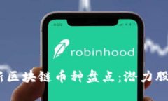 2023年最新区块链币种盘点