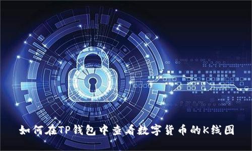 如何在TP钱包中查看数字货币的K线图