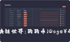 深入探索区块链世界：狗