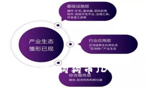 深入探索区块链世界：狗狗币（Doge）的崛起与未来