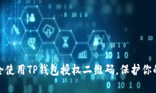 : 如何安全使用TP钱包授权二维码，保护你的数字资产