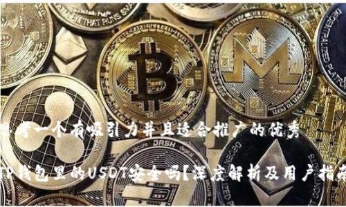 思考一个有吸引力并且适合推广的优秀

TP钱包里的USDT安全吗？深度解析及用户指南