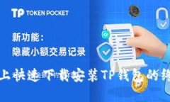 在手机上快速下载安装T