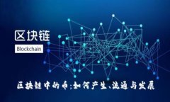 区块链中的币：如何产生