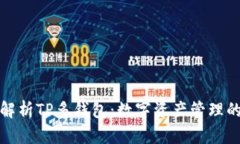 全方位解析TP多钱包：数字