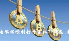 如何在电脑端顺利打开手