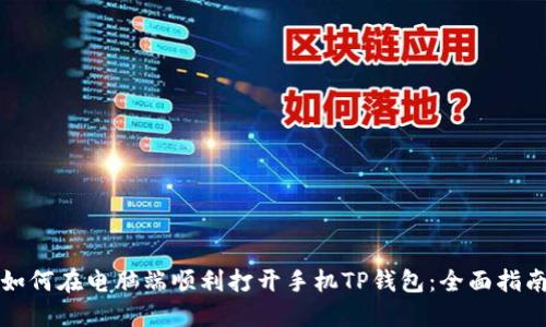 如何在电脑端顺利打开手机TP钱包：全面指南