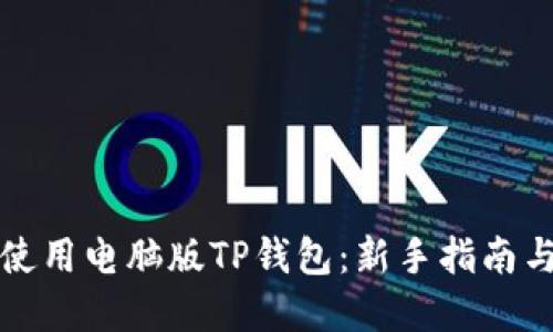 如何高效使用电脑版TP钱包：新手指南与最佳实践