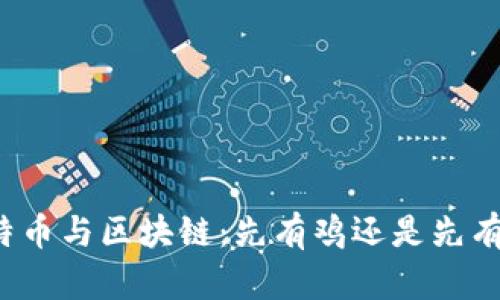 比特币与区块链：先有鸡还是先有蛋？