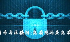 比特币与区块链：先有鸡