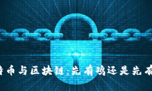 比特币与区块链：先有鸡还是先有蛋？