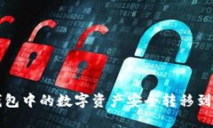 如何将TP钱包中的数字资产