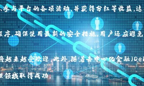 :
TP钱包的TPT模型：数字资产管理的新宠
关键词:
TP钱包, TPT模型, 数字资产管理/guanjianci

在当今数字化经济发展迅猛的背景下，数字资产管理平台正逐渐成为投资者关注的焦点。TP钱包作为一款新兴的数字资产管理工具，其独特的TPT模型日益受到用户青睐。TP钱包不仅提供了安全、便捷的资产管理解决方案，还通过TPT模型为用户提供了透明和高效的资产增值途径。

为了更好地理解TP钱包及其TPT模型，我们将详细探讨以下几个方面：TP钱包的基本功能、TPT模型的具体框架及其优势、如何在TP钱包中有效管理数字资产、以及未来数字资产管理的发展趋势等等。随着这些探讨的深入，毫无疑问会帮助用户更全面地掌握数字资产以及TP钱包的使用价值。

TP钱包的基本功能
TP钱包是一款多功能的数字资产管理工具，它支持多种加密货币的存储与交易，包括但不限于以太坊、比特币、莱特币等。此外，TP钱包还具有以下几个基本功能：

ul
    listrong资产多样性：/strong用户可以在一个钱包中管理多种数字货币，这为用户提供了极大的便利。/li
    listrong安全性：/strongTP钱包采用多重安全措施，包括私钥本地存储、密码保护等，确保用户资产的安全。/li
    listrong便捷的交易体验：/strong通过简单的界面设计，用户可以方便快捷地进行各种交易，满足不同需求的用户。/li
    listrong实时信息更新：/strongTP钱包提供实时的市场行情，让用户能够及时把握数字资产的动态，从而投资决策。/li
/ul

TPT模型的具体框架及其优势
TPT模型（TP Token Model）是TP钱包内置的经济模型，旨在激励用户参与和推广该平台，同时为用户的数字资产提供增值服务。TPT模型的主要特点包括：

ul
    listrong收益分配机制：/strongTPT模型设定了一套合理的收益分配机制，用户参与交易和持有TP Token可以获得相应的收益。这种收益不仅包括交易手续费，还包括平台的各项增值服务的分红。/li
    listrong用户参与度：/strong通过持有TP Token，用户将会享有更多的功能和特权，如更低的交易费用、优先参与平台活动机会等，有效提高用户的参与度。/li
    listrong市场流通性：/strongTPT模型确保了TP Token能够在各大交易所流通，使得用户可以自由买卖，增加了Token的市场价值。/li
    listrong透明性：/strongTPT模型设计中注重透明性，用户能清晰明了地了解自己的收益来源以及平台的运作模式，从而增强信任感。/li
/ul

如何在TP钱包中有效管理数字资产
为了充分利用TP钱包的功能，用户需要掌握一些基本的资产管理技巧：

ul
    listrong定期监控资产：/strong保持对资产的定期监控，可以帮助用户及时调整投资策略，规避风险。/li
    listrong安全备份：/strong定期备份TP钱包中的私钥和助记词，以防止资产丢失。/li
    listrong利用平台工具：/strongTP钱包内置的投资工具和数据分析功能，可以帮助用户更好地理解市场趋势，做出更明智的决策。/li
    listrong设置合理的投资策略：/strong制定适合自身风险承受能力和财务目标的投资策略，并严格遵守，能够提高投资的成功率。/li
/ul

未来数字资产管理的发展趋势
未来数字资产管理将朝着几个方向发展：

ul
    listrong智能合约技术的应用：/strong更多的平台将会借助智能合约为用户提供更为便捷的服务和更高的安全性。/li
    listrong个性化服务：/strong随着用户需求的多样性，未来的数字资产管理工具将会朝着更加个性化的服务发展，满足不同用户的特定需求。/li
    listrong去中心化金融（DeFi）的崛起：/strong去中心化金融将会重塑传统金融体系，提供更具透明性和公平性的金融服务。/li
    listrong合规与监管：/strong随着监管政策的完善，数字资产管理工具需要合规化，提升用户信任度。/li
/ul

常见问题解答

1. TP钱包为什么会受到用户的青睐？
TP钱包之所以受到用户青睐，首先是因为其安全性极高。用户的私人密钥保存在本地，而非云端，这有效防止了黑客攻击。此外，TP钱包的用户体验也非常出色，界面友好，操作简单，适合各种层次的用户。此外，TP钱包支持多种数字货币，使得用户可以在一个平台上管理多种资产，避免了频繁转换平台的繁琐。同时，TP钱包的TPT模型进一步提升了用户的参与感，通过收益分配机制激励用户参与和推广，形成良好的社区生态。

2. TPT模型如何影响数字资产的增值？
TPT模型通过设定合理的收益分配机制，不仅使用户通过交易获取收益，还为持有TP Token的用户提供了额外的权益，从而促进了资产的增值。持有TP Token的用户可享受更低的交易费用、参与平台的各项活动，并获得分红等收益，这些都直接影响了用户持有Token的积极性。而随着用户对TP Token的需求增加，Token的市场价值自然会相应上升，形成良性循环。

3. 如何确保TP钱包中的资产安全？
确保TP钱包的安全性，首先要重视密码和私钥的保护。不要将私钥和助记词存储在不安全的地方，定期进行备份。此外，开启双重身份验证，也能提升钱包的安全性。其次，定期更新钱包应用程序，确保使用最新的安全措施。用户还应避免在公用网络下进行交易，以降低被钓鱼或黑客攻击的风险。

4. 数字资产管理的未来趋势是什么？
未来数字资产管理将向更智能化和人性化发展。随着区块链技术的发展，智能合约将被广泛应用于各类金融服务，提高了透明度和效率。与此同时，用户的需求将日益多样化，定制化的服务将越来越受欢迎。此外，随着去中心化金融（DeFi）的崛起，传统金融体系将被冲击，更多创新的商业模式将涌现。最后，随着监管政策的逐步完善，数字资产管理将更加合规和规范，提升用户对平台的信任度。

通过上述解读，TP钱包及其TPT模型无疑提供了一个高效且安全的数字资产管理解决方案。无论是投资新手还是经验丰富的投资者，TP钱包都能够满足他们的需求，助力他们在数字资产管理领域取得成功。