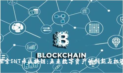 探索INT币区块链：未来数字资产的创新与机遇