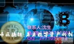 探索INT币区块链：未来数