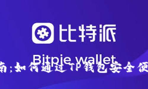  新手指南：如何通过TP钱包安全便捷地购币