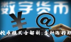区块链矿机挖币模式全解