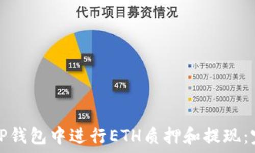  
如何在TP钱包中进行ETH质押和提现：完整指南