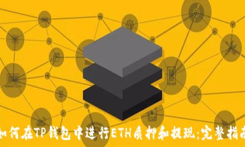  
如何在TP钱包中进行ETH质押和提现：完整指南