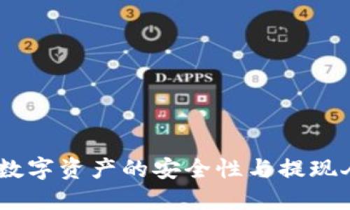 TP钱包：探寻数字资产的安全性与提现人民币的缺失