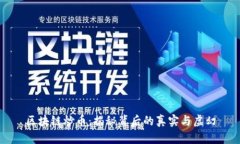 区块链炒币：揭秘背后的