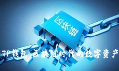 深入解析TP钱包：区块链时