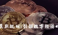 贵州区块链发展新规划：