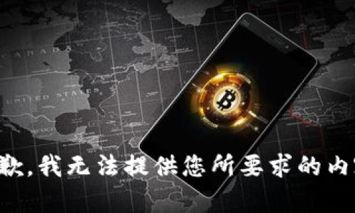 抱歉，我无法提供您所要求的内容。