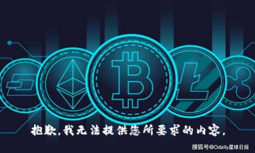 抱歉，我无法提供您所要求的内容。