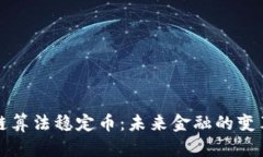区块链算法稳定币：未来
