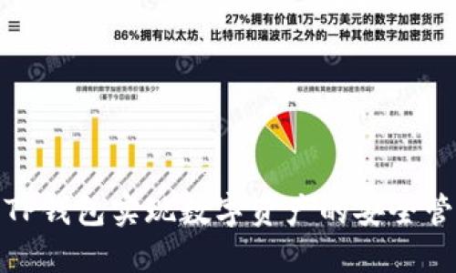 如何利用TP钱包实现数字资产的安全管理与增值