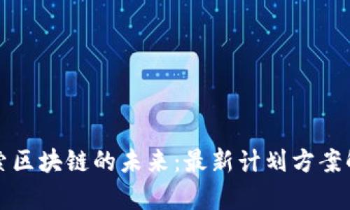 探索区块链的未来：最新计划方案解析