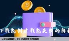 解决TP钱包创建钱包失败的