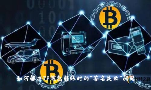 如何解决TP钱包转账时的“签名失败”问题
