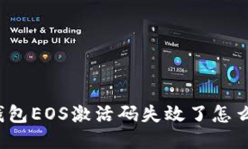 TP钱包EOS激活码失效了怎么办？