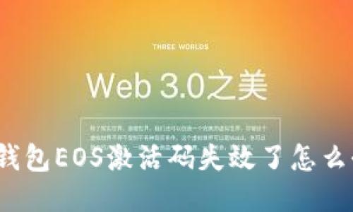TP钱包EOS激活码失效了怎么办？