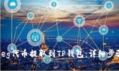如何将抹茶Feg代币提取到